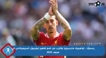 رسميًا.. أولمبيك مارسيليا يقترب من ضم ظهير ليفربول تسيميكاس في صيف 2025